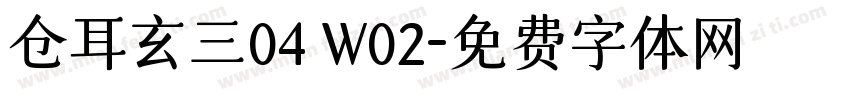 仓耳玄三04 W02字体转换